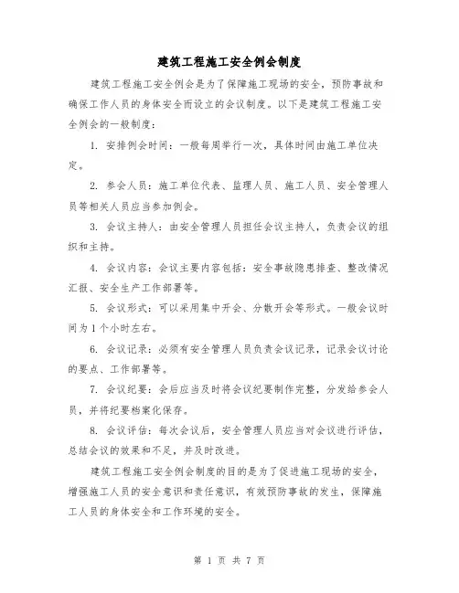 建筑工程施工安全例会制度(三篇)