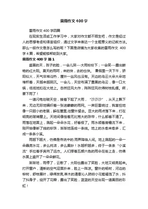 雷雨作文400字