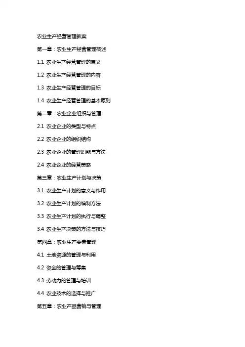 农业生产经营管理教案