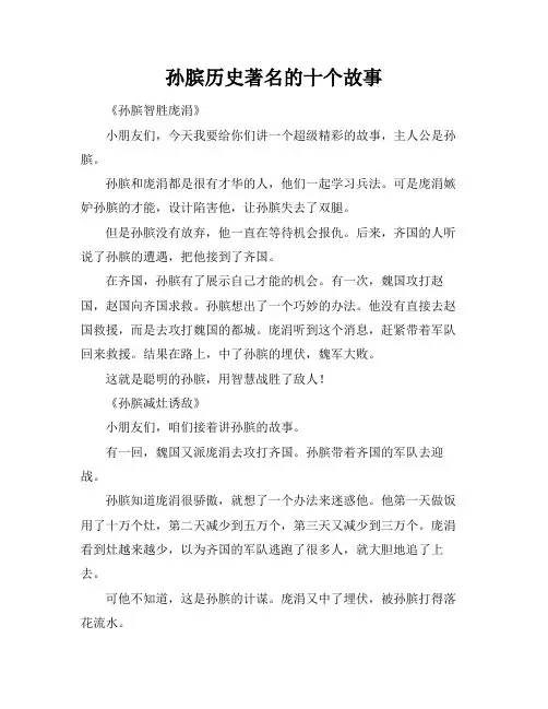 孙膑历史著名的十个故事
