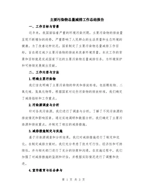 主要污染物总量减排工作总结报告