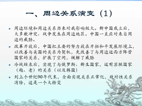 如何认识周边关系与变局