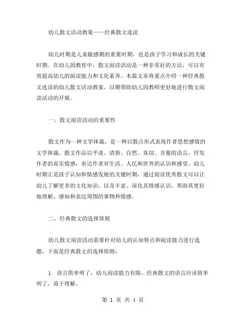 幼儿散文活动教案——散文选读