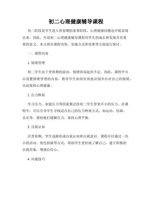初二心理健康辅导课程