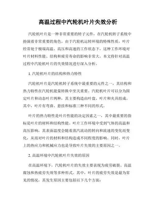 高温过程中汽轮机叶片失效分析