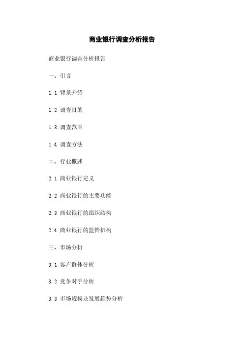 商业银行调查分析报告