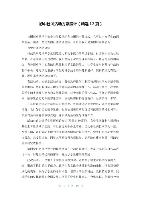初中社团活动方案设计(精选12篇)