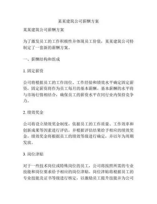 某某建筑公司薪酬方案