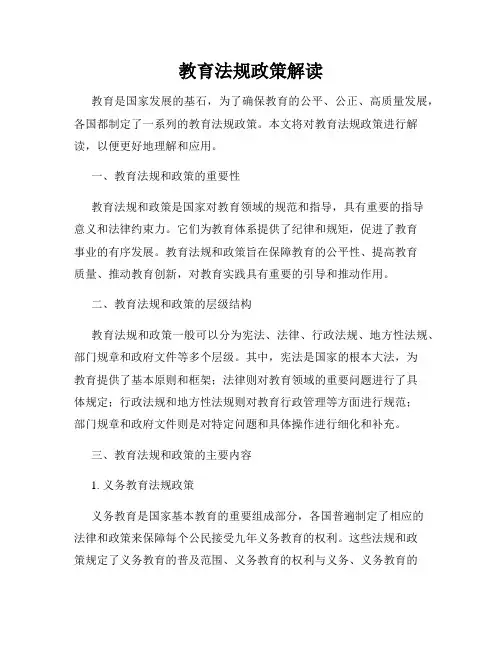 教育法规政策解读