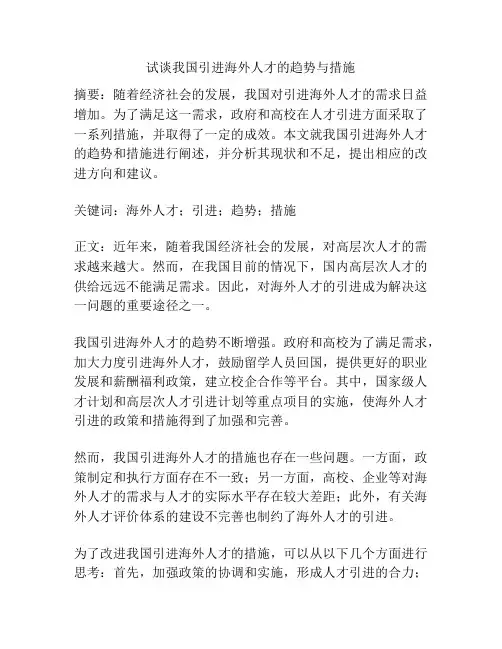 试谈我国引进海外人才的趋势与措施