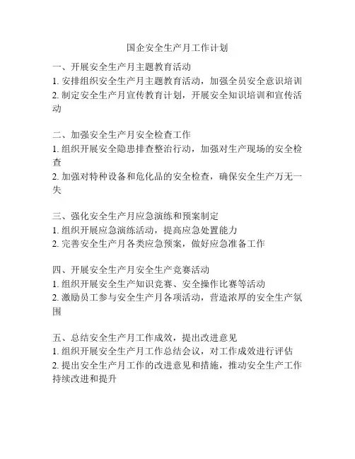 国企安全生产月工作计划