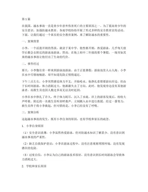 安全教育案例故事防溺水(3篇)