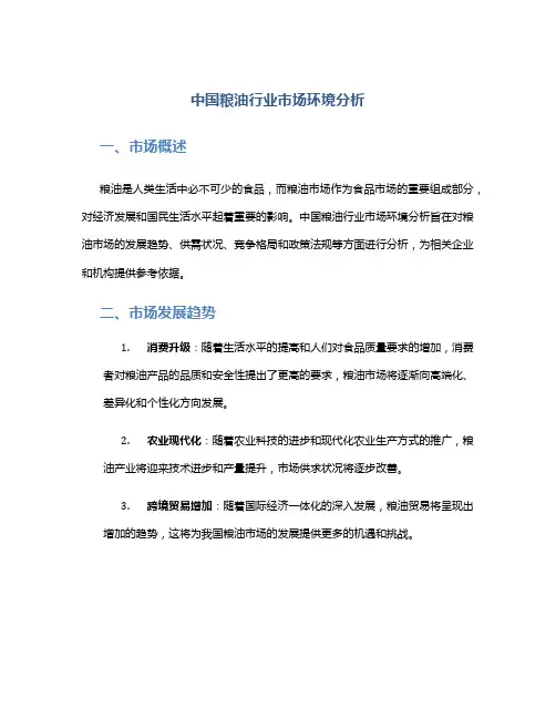 中国粮油行业市场环境分析