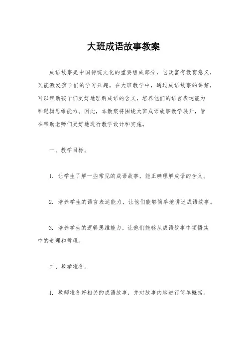 大班成语故事教案
