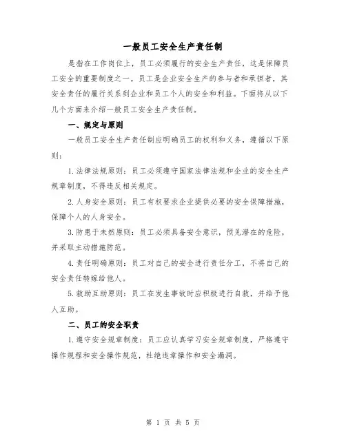 一般员工安全生产责任制（三篇）