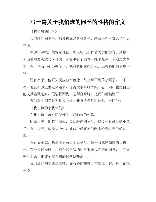 写一篇关于我们班的同学的性格的作文