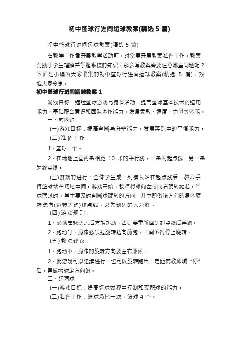 初中篮球行进间运球教案(精选5篇)