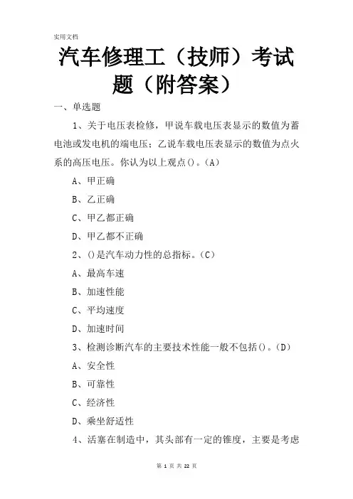 汽车修理工(技师)考试题(附答案)