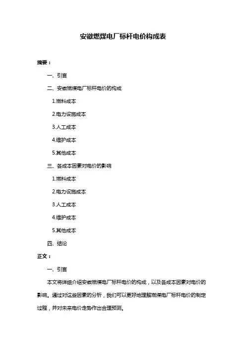安徽燃煤电厂标杆电价构成表