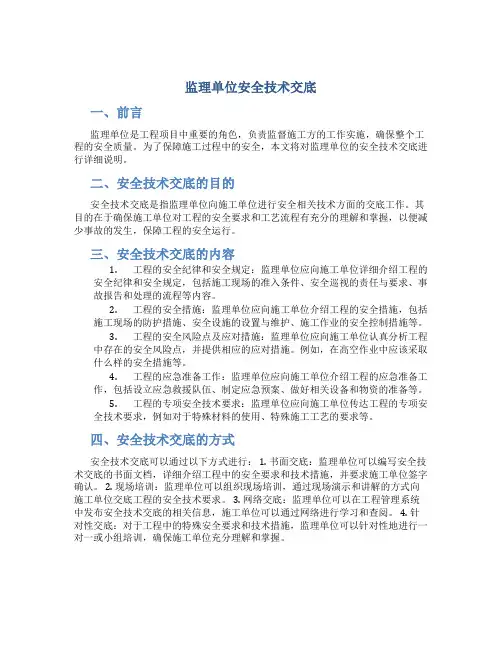监理单位安全技术交底
