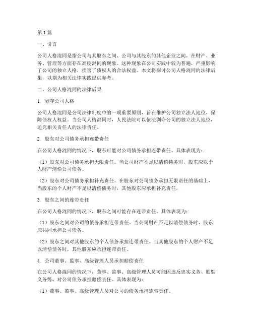 公司人格混同的法律后果(3篇)