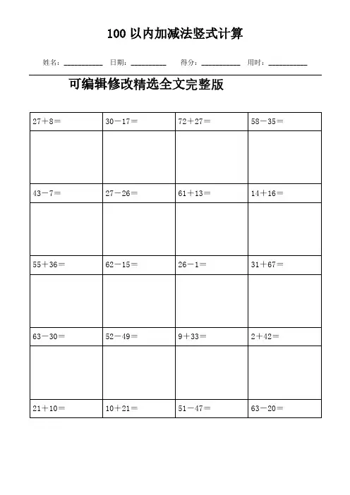 (可直接打印)  100以内加减法竖式计算1000题精选全文完整版