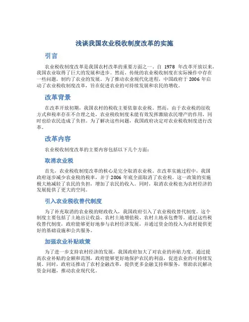 浅谈我国农业税收制度改革的实施