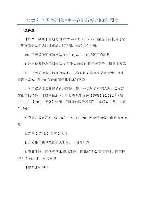 2022年全国各地地理中考题汇编极地地区-图文