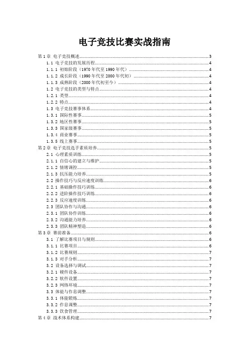 电子竞技比赛实战指南