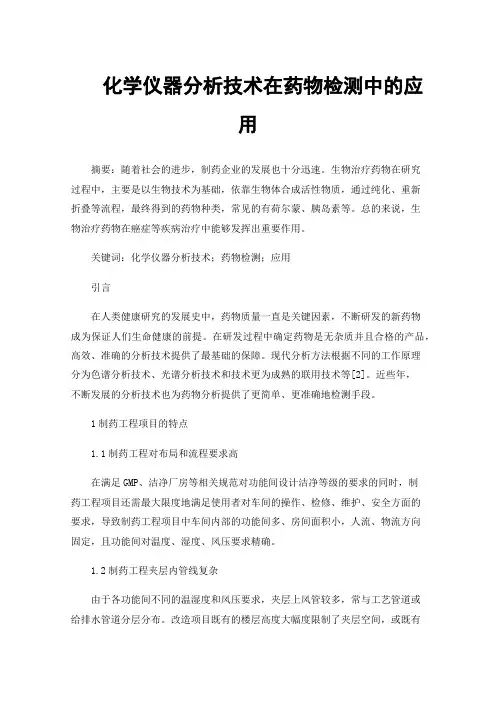 化学仪器分析技术在药物检测中的应用