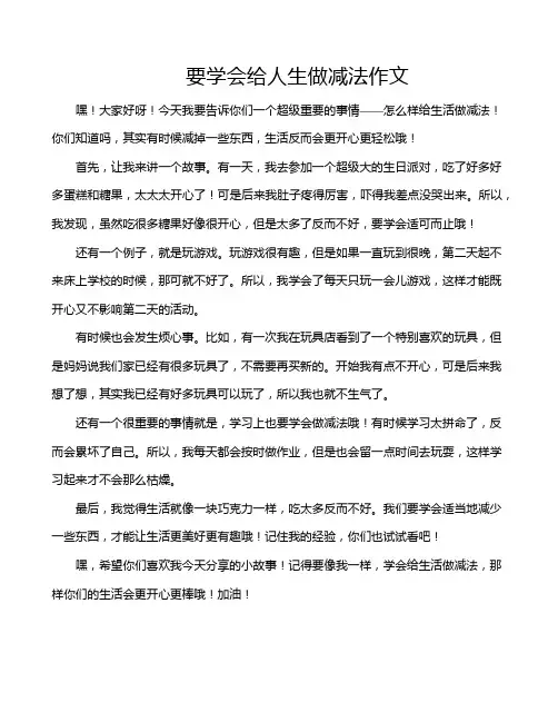 要学会给人生做减法作文