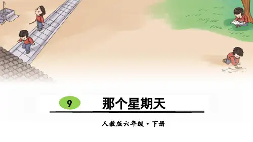 部编版六年级语文下册第9课《那个星期天》优秀课件(共118张PPT)