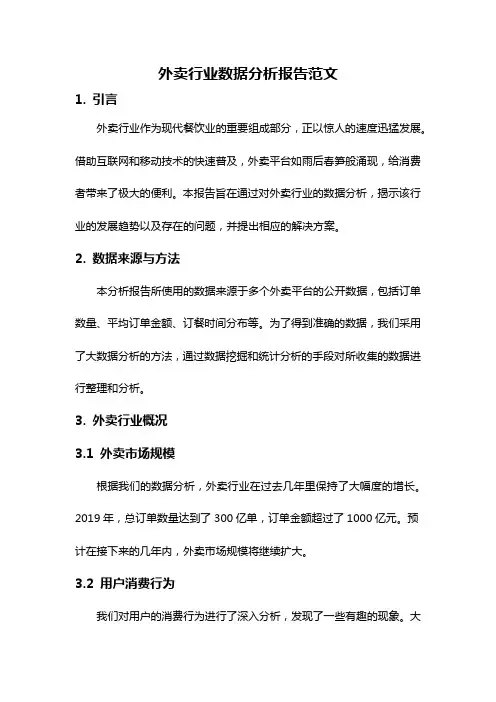 外卖行业数据分析报告范文