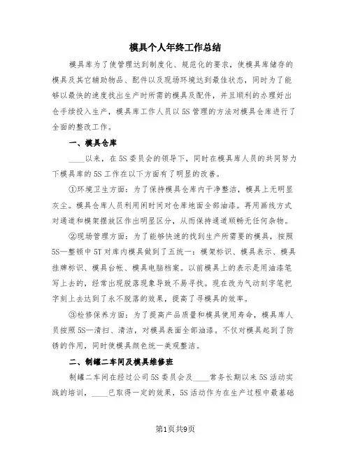 模具个人年终工作总结(3篇)