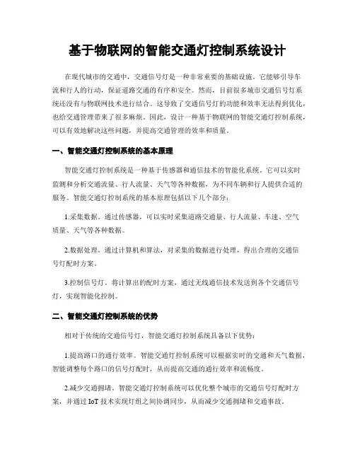 基于物联网的智能交通灯控制系统设计