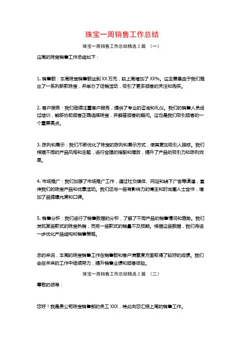 珠宝一周销售工作总结2篇