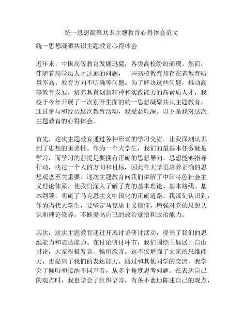 统一思想凝聚共识主题教育心得体会范文