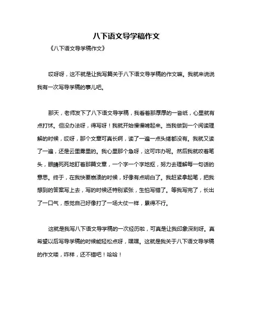 八下语文导学稿作文
