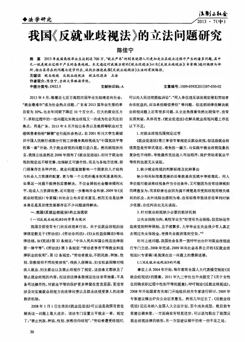 我国《反就业歧视法》的立法问题研究