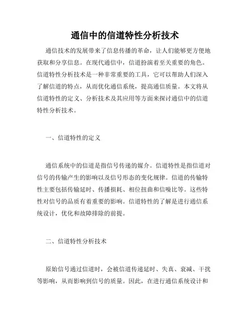 通信中的信道特性分析技术