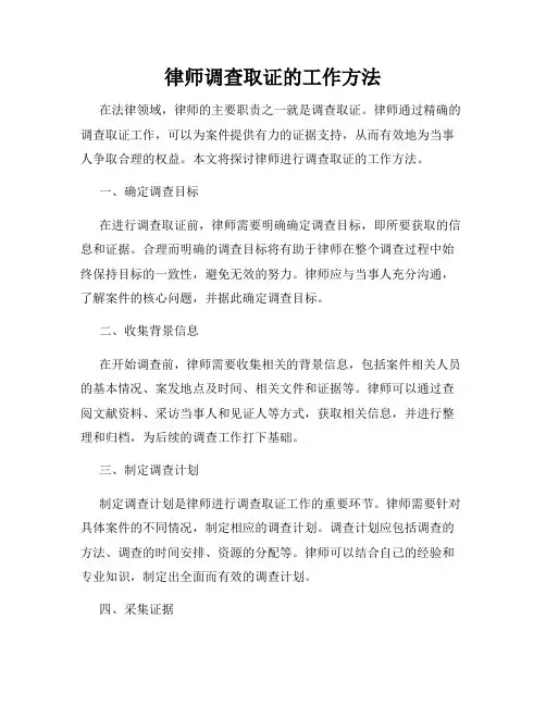 律师调查取证的工作方法