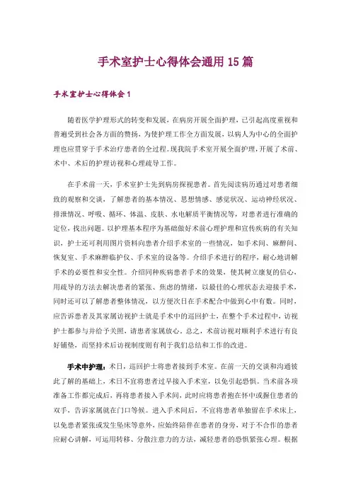 手术室护士心得体会通用15篇