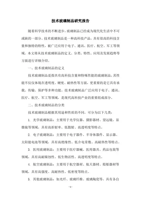 技术玻璃制品研究报告