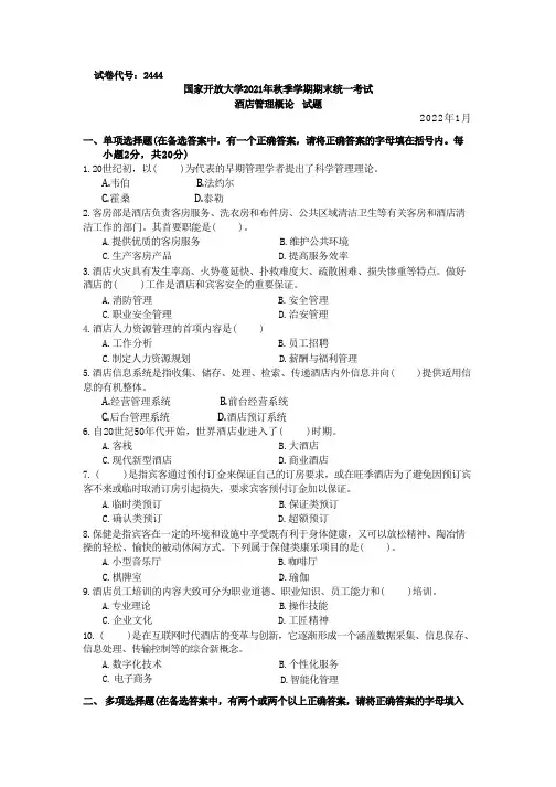 国家开放大学2022年(202201-202207)《2444酒店管理概论》期末考试真题及答案完整版
