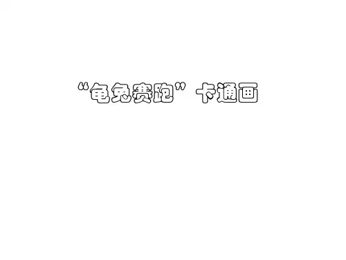 冀教版三年级下册信息技术18“龟兔赛跑”卡通画课件(7张PPT)