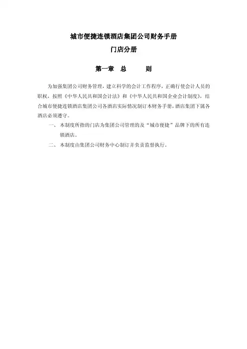 （WORD）-《城市便捷连锁酒店集团公司财务手册》（29页）-..