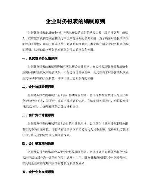 企业财务报表的编制原则