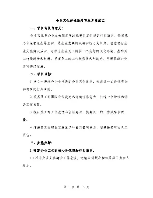 企业文化建设活动实施方案范文(4篇)