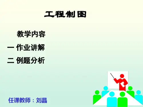 华东理工大学工程制图作业答案