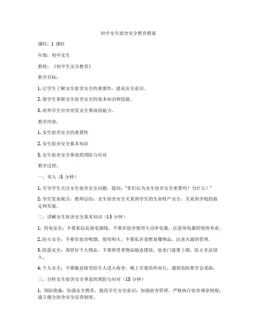 初中女生宿舍安全教育教案